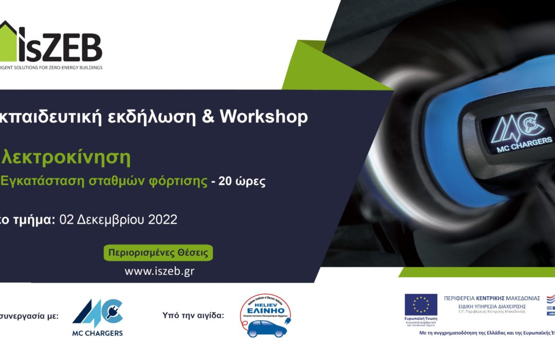 3ος Κύκλος Εκπαιδευτικής εκδήλωσης & Workshop με θέμα «Ηλεκτροκίνηση & Εγκατάσταση Σταθμών Φόρτισης» 20 διδακτικών ωρών, από το IsZEB.