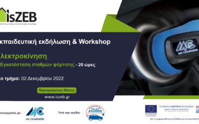 3ος Κύκλος Εκπαιδευτικής εκδήλωσης & Workshop με θέμα «Ηλεκτροκίνηση & Εγκατάσταση Σταθμών Φόρτισης» 20 διδακτικών ωρών, από το IsZEB.