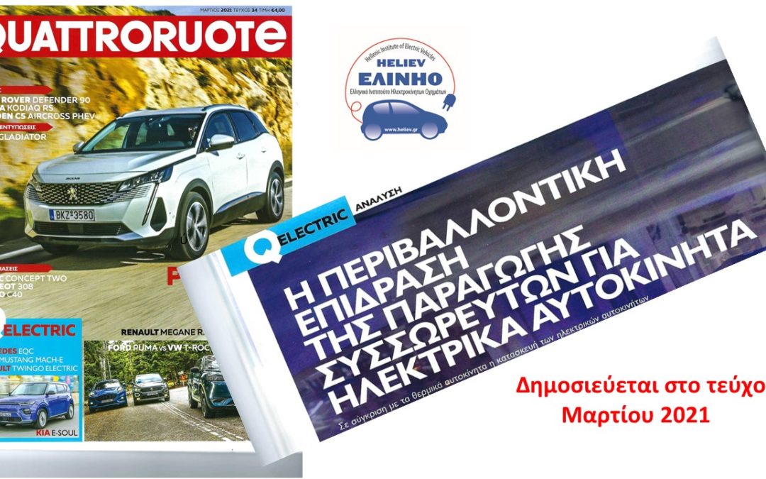 Συνεργασία QUATTRORUOTE – ΕΛ.ΙΝ.Η.Ο. με εξειδικευμένα άρθρα για την ηλεκτροκίνηση