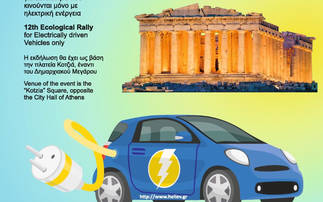 Το πρόγραμμα του Hi-Tech EKO Mobility Rally 2019