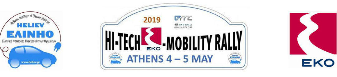 Έκλεισαν οι εγγραφές συμμετοχής στο Hi-Tech EKO Mobility Rally 2019 (Μόνο για ηλεκτρικά αυτοκίνητα)