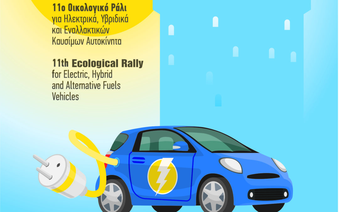 Η αφίσα του “Hi- Tech EKO Mobility Rally” της 26-27 Μαΐου 2018, στη Θεσσαλονίκη