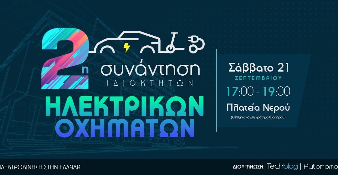 2η Συνάντηση Ιδιοκτητών Ηλεκτρικών Οχημάτων: Σάββατο 21 Σεπτεμβρίου 2019