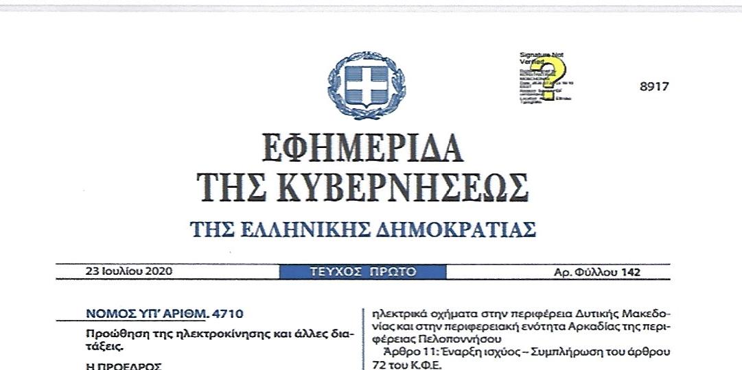 Ο νόμος για την ηλεκτροκίνηση και οι αναγκαίες προτεραιότητες