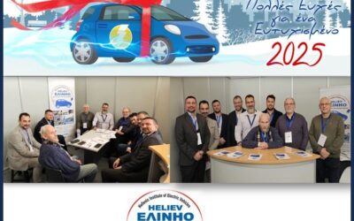 Happy New Year from the Hellenic Institute of Electric Vehicles (HELIEV)!