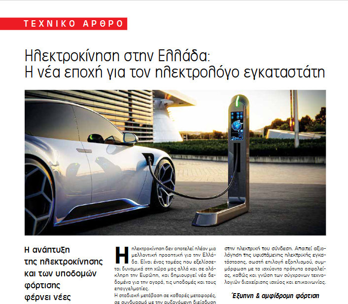 Άρθρο στο περιοδικό Ηλεκτρολόγος